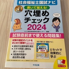 「社会福祉士国試ナビ　穴埋めチェック2024年度版」