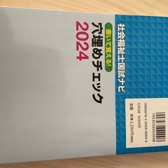 「社会福祉士国試ナビ　穴埋めチェック2024年度版」の画像