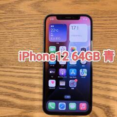 iphone12 64GB ブルー 青 SIMフリー シムフリー