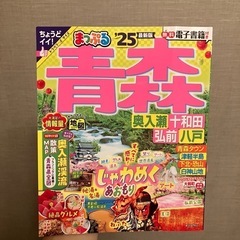 旅行雑誌まっぷる青森、25年版