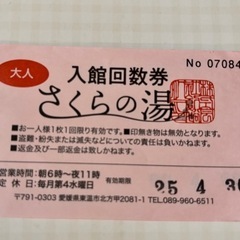 さくらの湯 回数券 2枚