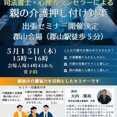 【５月１５日郡山】　親の介護の押し付けを何とかしたい、他の…