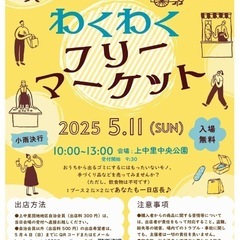 上中里団地地区自治会　フリーマーケット開催　5月11日(日…