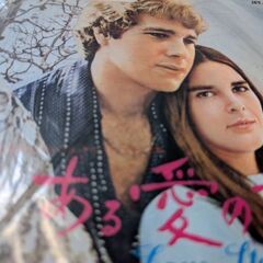 （中古EPレコード）ある愛の詩（オリジナル・サウンド’トラック）