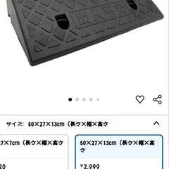 段差スロープ