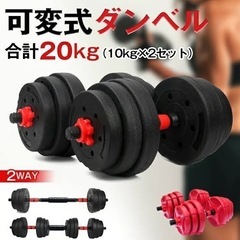 可変式ダンベル20kg