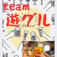 ☆。.:＊・゜遊グル！  新規立上げメンバー募集‼️