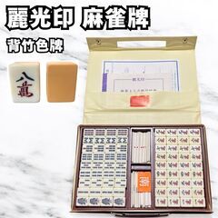 サンワ 麗光印 麻雀牌 麻雀セット マージャン レトロ ヴィンテ...
