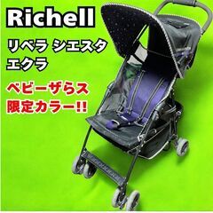 Richell ベビーカー リベラ シエスタ エクラ ベビーザら...