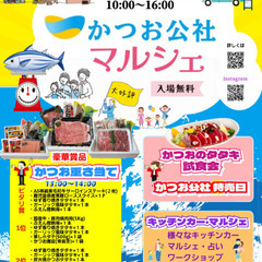 5月3日 豪華賞品かつお重さ当て　かつお公社マルシェ