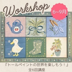 【墨田区6月〜9月】トールペイント全6回講座