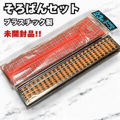 未使用品 そろばんセット 23桁 23ケタ ケース付き サクラクレパス