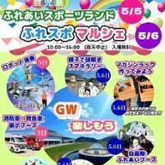 5月5日.6日 　ふれスポマルシェ　楽しい催し盛りだくさん