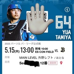 お話し中　エスコン　5月15日　ファイターズ　駐車券＋2席通路側の画像