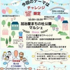 4.27(日)　加治屋まちの杜マルシェ