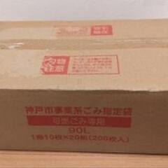 神戸市事業系ゴミ袋　可燃ゴミ90L　1箱