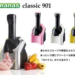 スイーツデザートメーカー🍓ヨナナス🍓1回使用