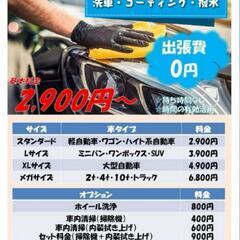 出張洗車致します🚗✨
