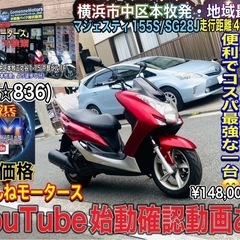マジェスティ155S 加速良くて綺麗な一台^_^GW爆裂価格にて♪