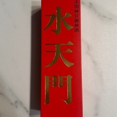 赤間神宮 御神酒