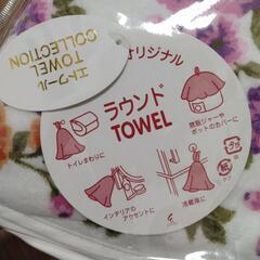 【新品】エトワールオリジナル　ラウンドTOWELの画像