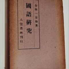 國語硏究　金田一京助　四百五十万圓