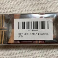 【新品・未開封】木製 箸置き ６個セットの画像