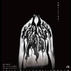 メンバー募集　モキュメンタリーホラー好きな人!!
