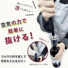 【新品】ソムリエ監修 ワインオープナー 失敗しない ホイルカッター 栓抜き エアー式の画像