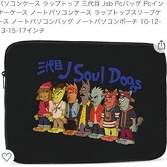 三代目J Soul Dogs  パソコンケースの画像