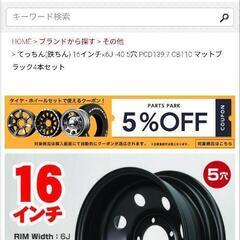ジムニー ホイール 16インチ 6J-40 の画像