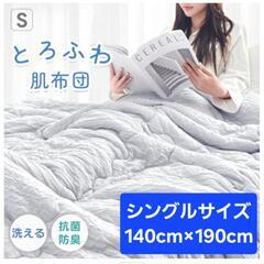 とろふわ肌布団 肌掛布団 シングルサイズ(140cm×190cm...