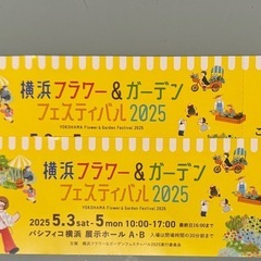 横浜フラワー＆ガーデンフェスティバル2025 チケット2枚