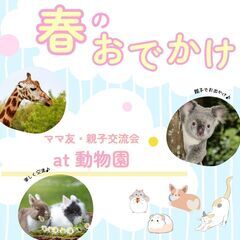 5/5【ママ友】GW特別イベント～春のおでかけ at 動物園