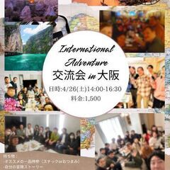 【4/26(土)14時〜】 🌍《国際アドベンチャー 交流会…