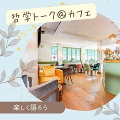 5/30午前【四日市開催】カフェで楽しく哲学トーク@交流会