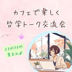 5/31【20代30代】カフェで楽しく♪哲学トーク交流会