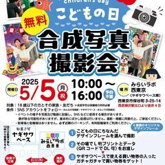 【無料】5/5 こどもの日 合成写真撮影会 in 西武柳沢