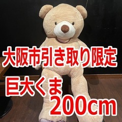 4月29日までに大阪市中央区での引取り限定！巨大くまのぬいぐるみ