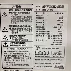 現状品 Hisense/ハイセンス 2ドア 冷凍冷蔵庫 HR-D15A 2016年製 基本引き取り限定 神奈川県横須賀市の画像