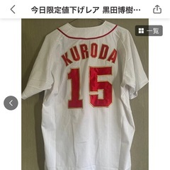 元カープ黒田選手引退限定ユニフォームLサイズの画像