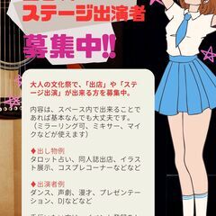 現在14名【高田馬場/5/4(日)】みんなでつくる大人の文化祭‼︎ (ステージ演目、ポーカー/麻雀/ボドゲあり) - 友達