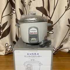 (未使用)SOLEIL ミニライスクッカー