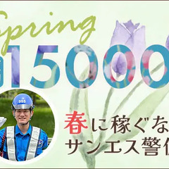 誘導警備で”安定収入”ならサンエス警備★年間通してずっと高日給！...