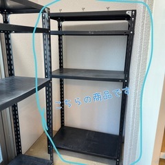 【商談決まりました】　　スチールラック　黒②