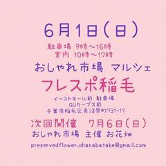 　　6月1日(日)　おしゃれ市場　in　フレスポ稲毛　出店者募集 - 千葉市