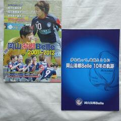岡山湯郷Belle黄金時代記念誌２冊「10年の軌跡」「2001〜...