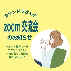 【女性限定】カサンドラさんのzoom交流会 2025/5/…