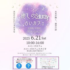 🌟 癒しのSaturday 占いカフェ 🌟
