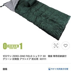 ゼロワンフィールド シュラフ（収納袋付き寝袋）
